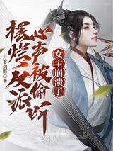 摆烂反派心声被偷听,女主崩溃了