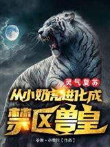 灵气复苏:从小奶虎进化成禁区兽皇!