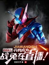 假面骑士:开局成为战兔在直播!