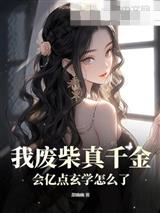 我废柴真千金,会亿点玄学怎么了