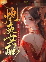 炮灰女配一睁眼,天下皆为裙下臣