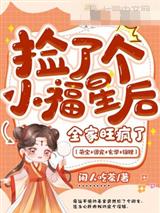捡了个小福星后,全家旺疯了
