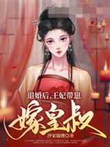 退婚后,王妃带崽嫁皇叔