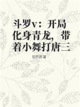 斗罗v:开局化身青龙,带着小舞打唐三