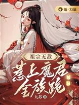 祖宗无敌,惹上魔君全族跪