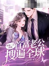 怀胎三月离婚,首富老公搜遍全球