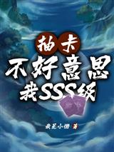 抽卡?不好意思我SSS级