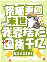 带猫重回末世,我靠摆烂囤货千亿