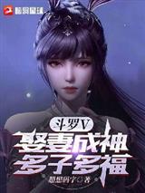 斗罗V:娶妻成神,多子多福