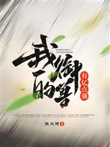 我的御兽有亿点强