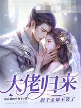 大佬归来,假千金她不装了