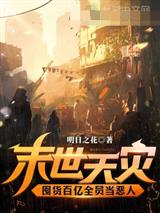 末世天灾,囤货百亿全员当恶人