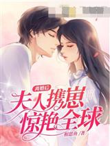 离婚后夫人携崽惊艳全球