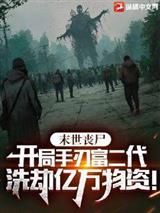 末世丧尸:开局报复前女友,洗劫亿万物资!