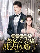 相亲认错人,被亿万大佬拽去闪婚了