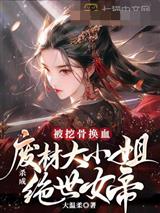 被挖骨换血!废材大小姐杀成绝世女帝