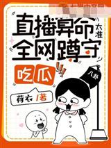 直播算命太准,全网蹲守吃瓜