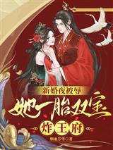 新婚夜被辱,她一胎双宝炸王府