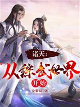 诸天:从综武世界开始