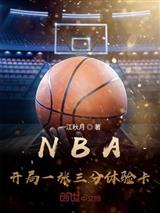 NBA:开局一张三分体验卡