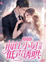 分手后,前任小舅对我低声诱哄