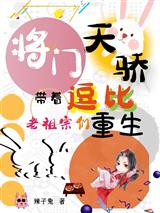 将门天骄:带着逗比老祖宗们重生