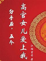 分手后,五个高官女儿爱上我