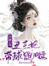冷面王爷,丑王妃带球跑啦