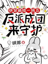 快穿萌娃一挑五,反派成团来守护