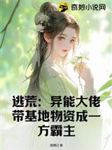 逃荒:异能大佬带基地物资成一方霸主