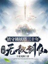 镇守锁妖塔三十年,出世无敌剑仙