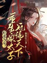 贬妻为妾?重生嫁太子冠绝天下