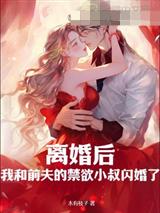 离婚后,我和前夫的禁欲小叔闪婚了