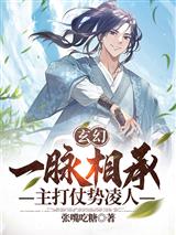 玄幻:一脉相承,主打仗势凌人