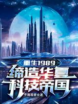 重生1989:缔造华夏科技帝国