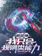 概念神,我只会规则类能力