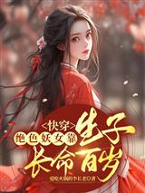 快穿:绝色妖女靠生子长命百岁