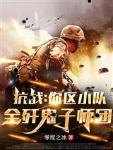 抗战:你区小队,全歼鬼子师团