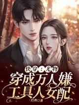 快穿:尤物穿成万人嫌工具人女配