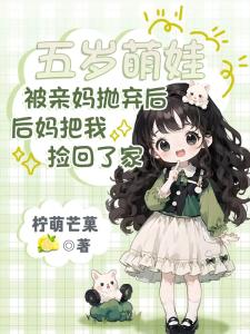 被亲妈抛弃后,后妈把我捡回了家