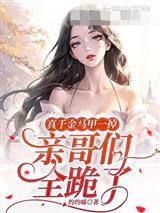 真千金马甲一掉,亲哥们全跪了