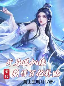 玄幻:开局送机缘,获得百亿补贴