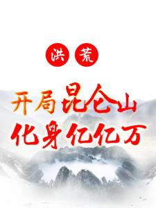 洪荒:开局昆仑山,化身亿亿万