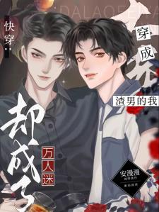 快穿:穿成渣男的我却成了万人迷