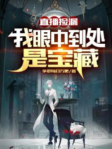 直播捡漏:我眼中到处是宝藏