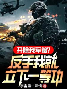 开除我军籍?反手我就立下一等功