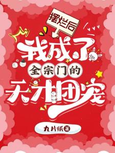 摆烂后,我成了全宗门的天才团宠