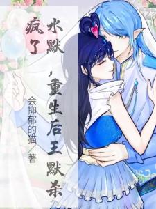 水默,重生后王默杀疯了