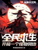 全民求生:开局一个怪物领地