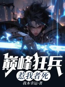巅峰狂兵,惹我者死!